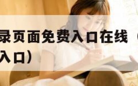 差差漫画登录页面免费入口在线（差差漫画免费观看登录入口）