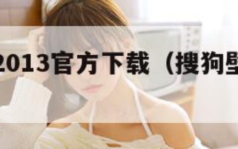 搜狗壁纸2013官方下载（搜狗壁纸桌面下载免费）