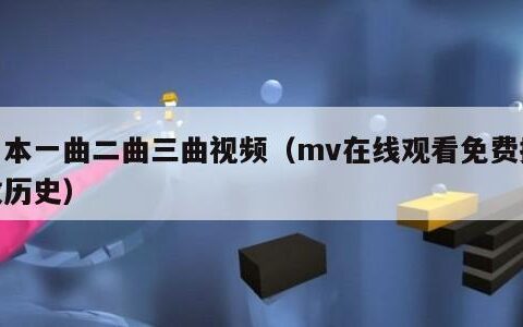 日本一曲二曲三曲视频（mv在线观看免费播放历史）