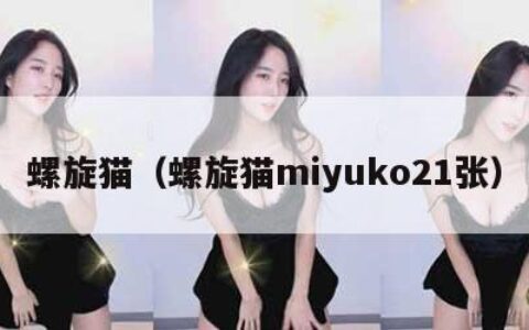螺旋猫（螺旋猫miyuko21张）