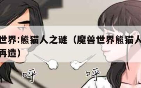 魔兽世界:熊猫人之谜（魔兽世界熊猫人之谜幻彩再造）