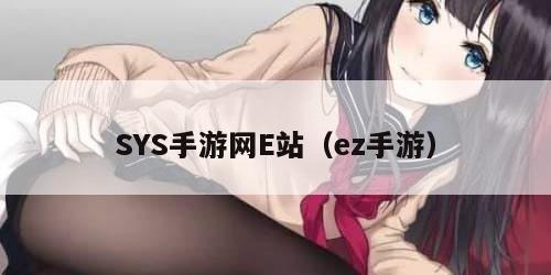 SYS手游网E站（ez手游）