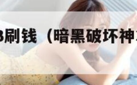 暗黑破坏神3刷钱（暗黑破坏神3刷钱最快方法）