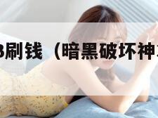 暗黑破坏神3刷钱（暗黑破坏神3刷钱最快方法）