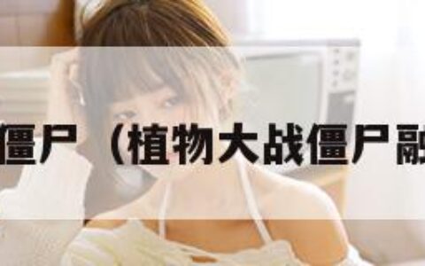 z植物大战僵尸（植物大战僵尸融合版下载）