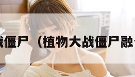 z植物大战僵尸（植物大战僵尸融合版下载）