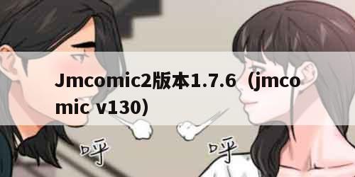 Jmcomic2版本1.7.6（jmcomic v130）