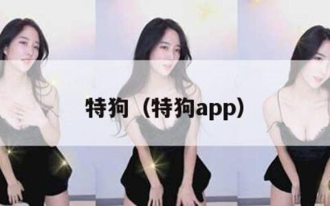 特狗（特狗app）