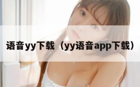 语音yy下载（yy语音app下载）