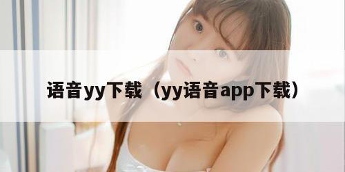 语音yy下载（yy语音app下载）