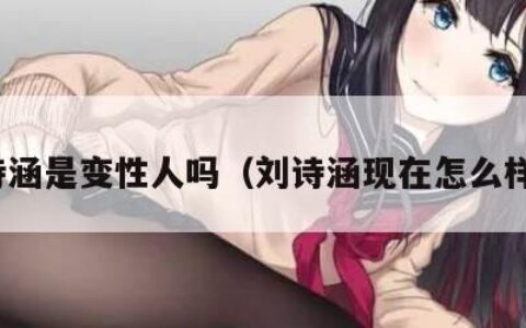 刘诗涵是变性人吗（刘诗涵现在怎么样了）