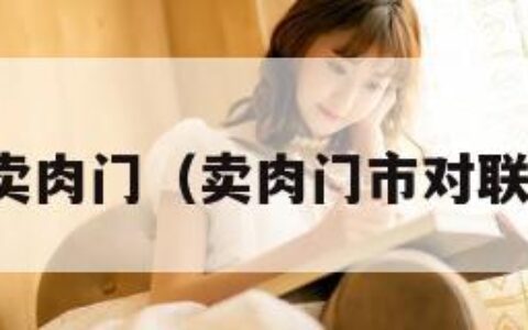 卖肉门（卖肉门市对联）