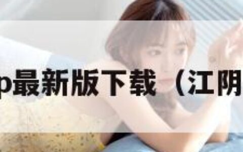 最江阴app最新版下载（江阴最新事件）