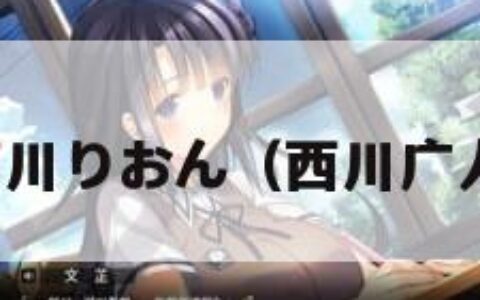 西川りおん（西川广人）