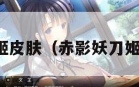 妖刀姬皮肤（赤影妖刀姬皮肤）