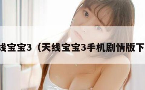 天线宝宝3（天线宝宝3手机剧情版下载）
