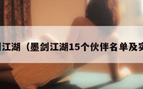 墨剑江湖（墨剑江湖15个伙伴名单及实力）