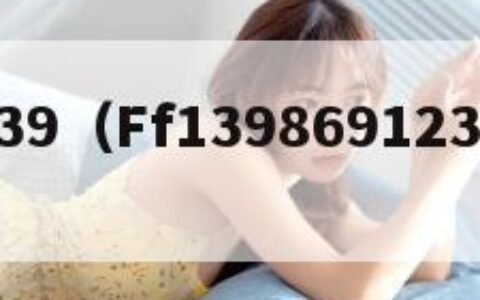 ff139（Ff1398691235719）