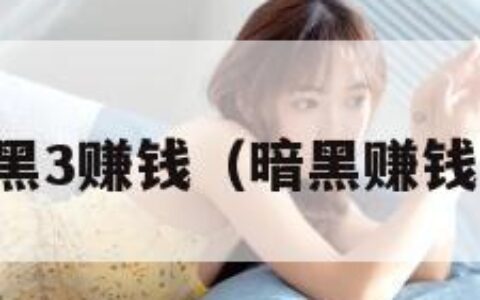 暗黑3赚钱（暗黑赚钱吗）