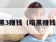 暗黑3赚钱（暗黑赚钱吗）