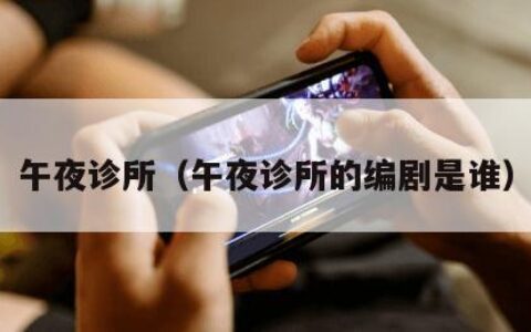 午夜诊所（午夜诊所的编剧是谁）