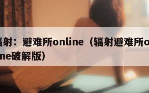 辐射：避难所online（辐射避难所online破解版）