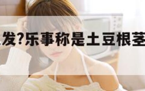 薯片吃出毛发?乐事称是土豆根茎（薯片疑用发芽土豆?）