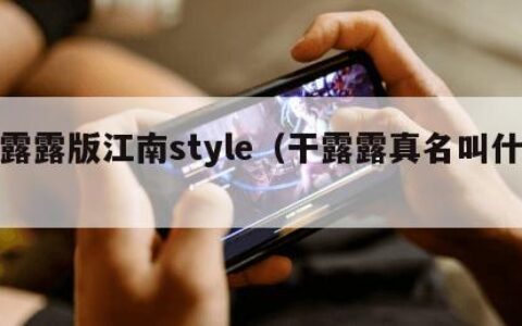 干露露版江南style（干露露真名叫什么）