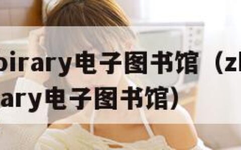 zlibirary电子图书馆（zhzlibirary电子图书馆）