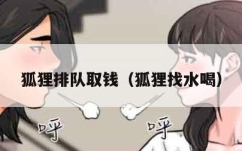 狐狸排队取钱（狐狸找水喝）