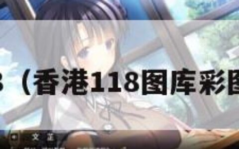 图库118（香港118图库彩图库118）