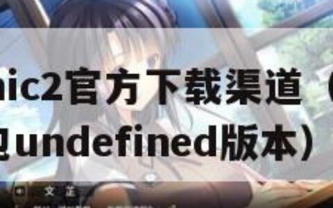 JMComic2官方下载渠道（jmcomic安装包undefined版本）