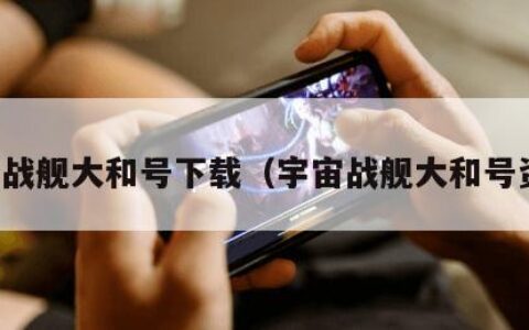 宇宙战舰大和号下载（宇宙战舰大和号资源）