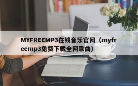 MYFREEMP3在线音乐官网（myfreemp3免费下载全网歌曲）