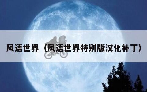 风语世界（风语世界特别版汉化补丁）
