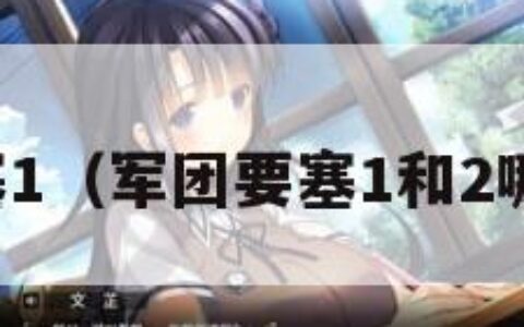 军团要塞1（军团要塞1和2哪个好玩）