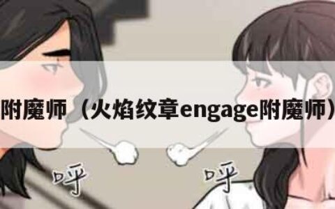 附魔师（火焰纹章engage附魔师）