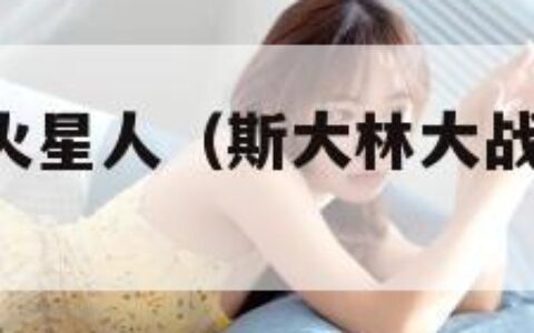 斯大林大战火星人（斯大林大战火星人 粤语歌）