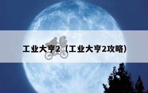工业大亨2（工业大亨2攻略）
