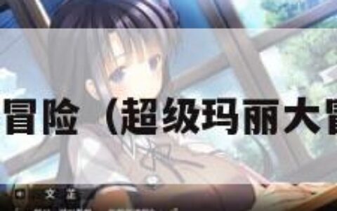 超级玛丽大冒险（超级玛丽大冒险多少钱）