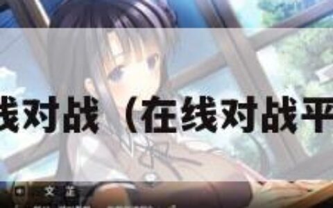 在线对战（在线对战平台）