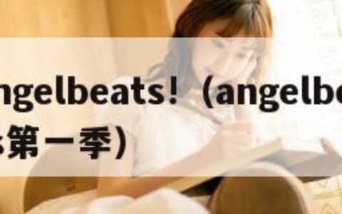 angelbeats!（angelbeats第一季）