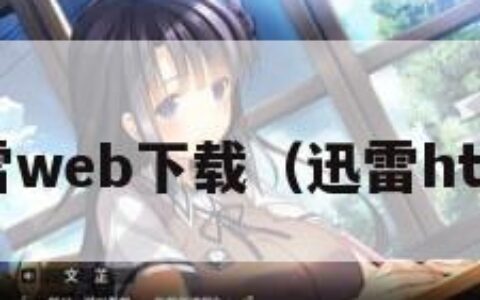 迅雷web下载（迅雷html）