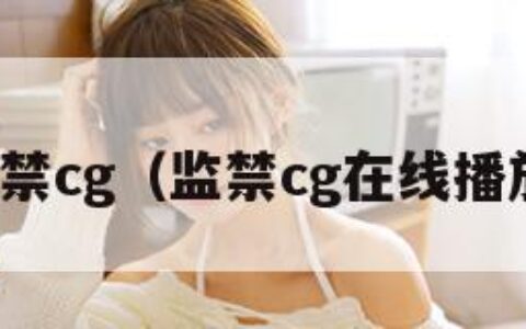 监禁cg（监禁cg在线播放）