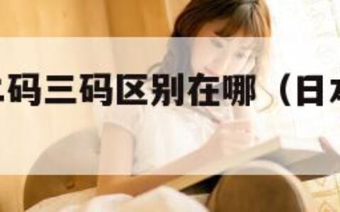 日本一码二码三码区别在哪（日本衣服1码2码哪个大）