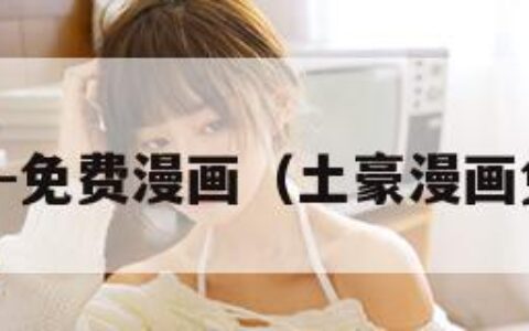 土豪漫画-免费漫画（土豪漫画免费漫画）