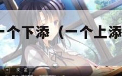 一个上添B一个下添（一个上添b一个下添b的成语）