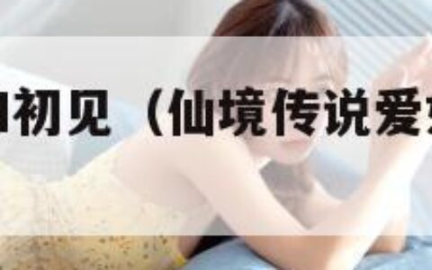 仙境传说爱如初见（仙境传说爱如初见官网版下载）