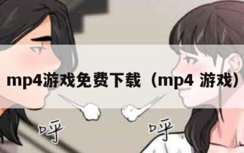 mp4游戏免费下载（mp4 游戏）