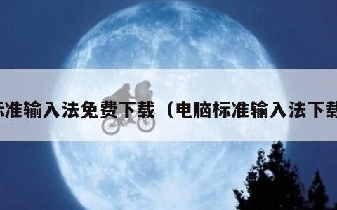 标准输入法免费下载（电脑标准输入法下载）